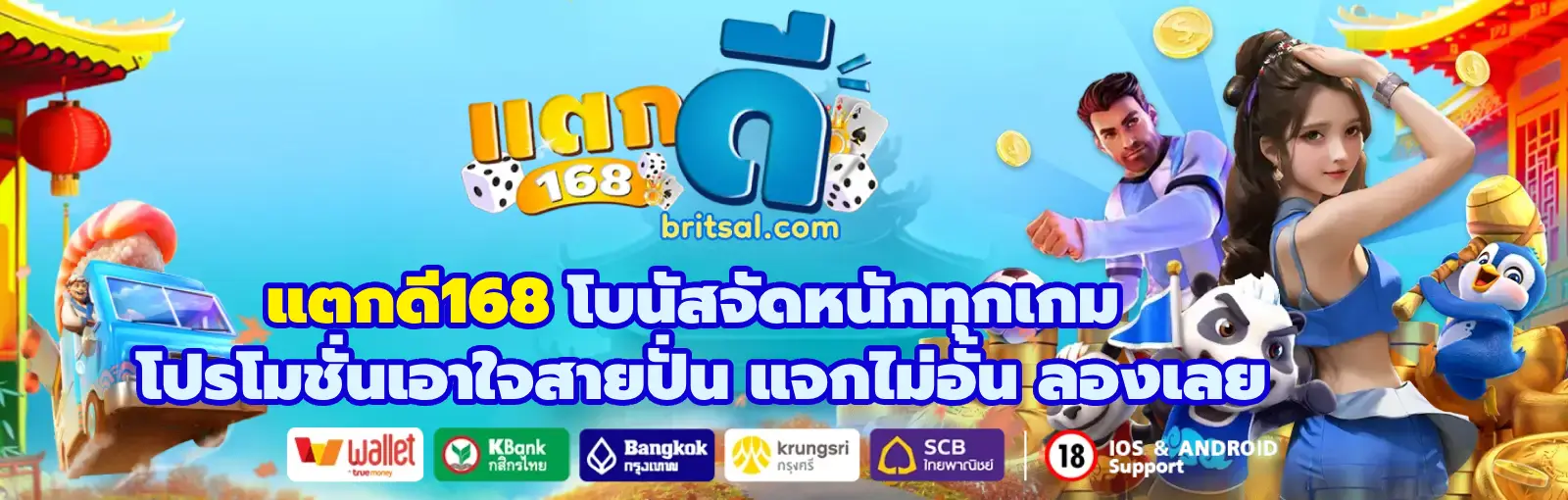 แตกดี168
