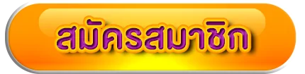 แตกดี168-register-button