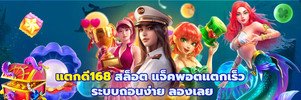 แตกดี168 สล็อต