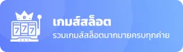 เกมส์สล็อต-แตกดี168
