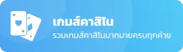 คาสิโน-แตกดี168