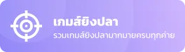ยิงปลา-แตกดี168