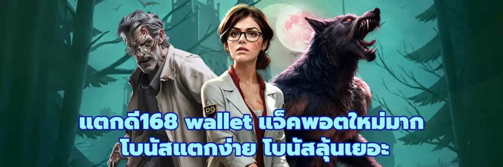 แตกดี168 wallet