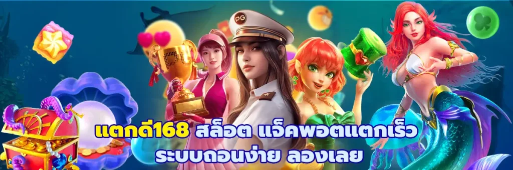 แตกดี168 สล็อต